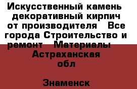 Искусственный камень, декоративный кирпич от производителя - Все города Строительство и ремонт » Материалы   . Астраханская обл.,Знаменск г.